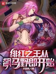 绯红之王从飙马野郎开始封面