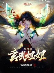 斗罗之玄武jiejie封面