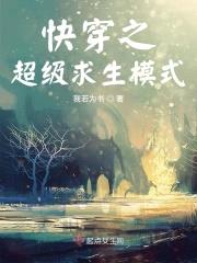 快穿之超级求生模式封面
