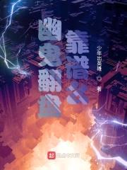 幽鬼翻盘靠谱么封面