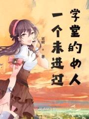 当代女侠封面
