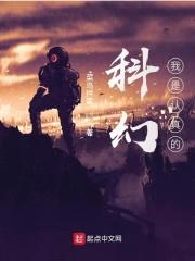 科幻？我是认真的！封面