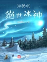 斗罗之绝世冰神封面