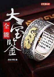 全能大宝鉴封面