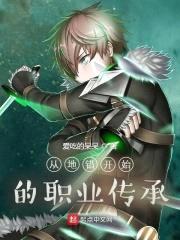 从地错开始的职业传承封面