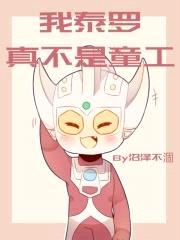 我泰罗真不是童工封面
