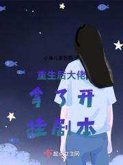 重生后大佬拿了开挂剧本封面
