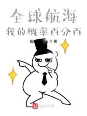 全球航海：我的概率百分百封面