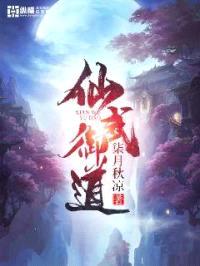 仙武御道封面