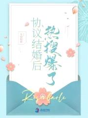 协议结婚后热搜爆了封面