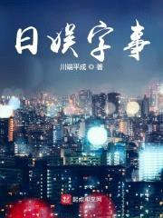 日娱字事封面