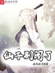 仙子别闹了封面