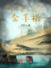 我在诸天搜集金手指封面