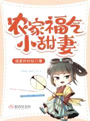 农家福气小甜妻封面