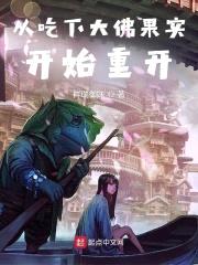 从吃下大佛果实开始重开封面