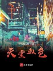 天堂血色封面