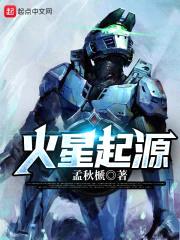 在火星种田的我被曝光了封面