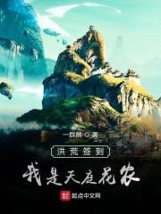 洪荒签到，我是天庭花农封面
