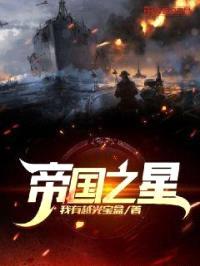 帝国之星封面