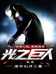 怪兽入侵，我被当成光之巨人复活封面