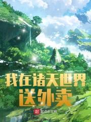 我在诸天世界送外卖封面