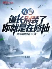 直播修仙：请道友相信科学封面