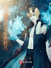 成为魔神后要干些什么封面