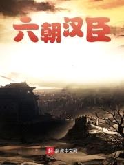 六朝汉臣封面
