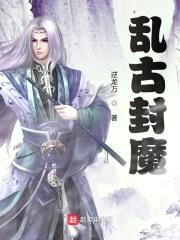 乱古封魔封面