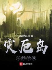 灾厄岛：无尽试炼封面