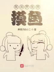在斗罗世界摸鱼封面