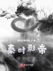 秦时影帝成长日志封面