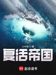 复活帝国封面