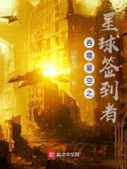 吞噬星空之星球签到者封面