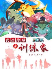 我在海贼当训练家封面