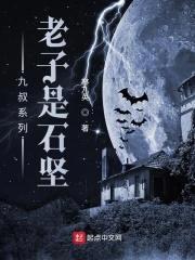 九叔系列：老子是石坚封面