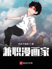兼职漫画家封面
