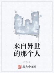 来自异世的那个人封面