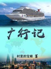 广行记封面