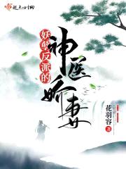 妖孽反派的神医娇妻封面
