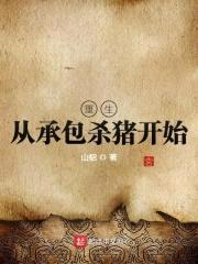 重生从承包杀猪开始封面