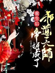 重生后帝姬成了邪道天师封面