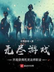 无尽游戏：开局获得死灵法师职业封面