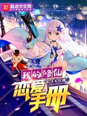 我的修仙恋爱手册封面