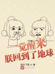 一觉醒来：朕回到了地球封面