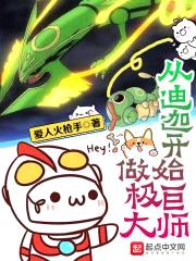 从迪迦开始做极巨大师封面
