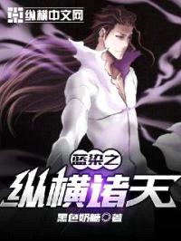 蓝染之纵横诸天封面