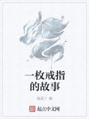 一枚戒指的故事封面