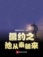 僵约之他从秦朝来封面