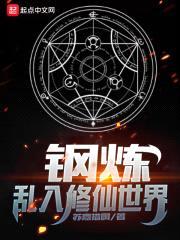 钢炼：乱入修仙世界封面